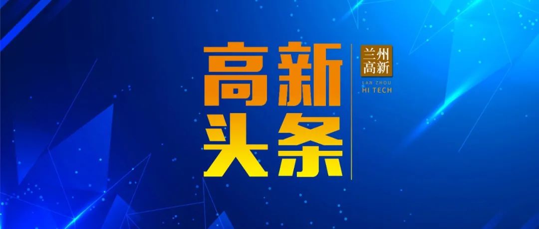 头条 | 兰州高新区管委会主要领导调研包抓项目建设