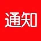 科技通知 | 关于做好全省2020年入库科技型中小企业评价信息抽查和工作总结的通知