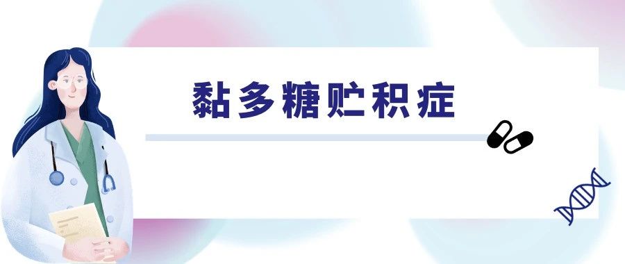 基因疗法治疗黏多糖贮积症的I/II期试验中完成患者给药 | 资讯