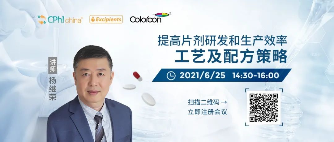 直播报名 | 提高片剂研发和生产效率的工艺及配方策略