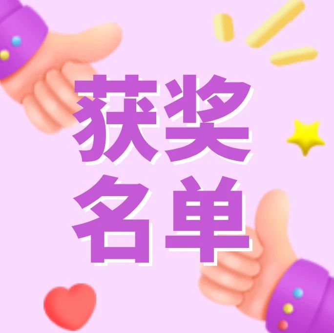 公布 | 2020年绍兴市公民科学素质知识网络挑战赛全年活动获奖名单