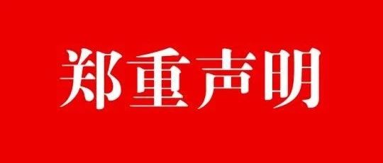 郑重声明｜公告