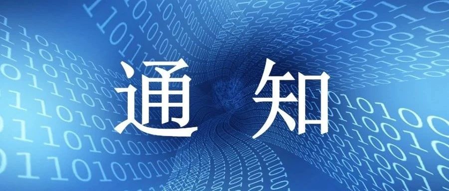 关于征集2020年度全市工业互联网创新发展典型案例的通知