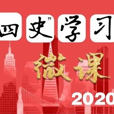 “四史”学习教育微课堂：解放战争时期的合作社（一）