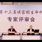 谈家桢生命科学奖名单公布！17位专家入选