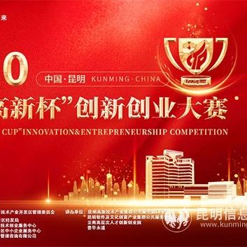评比 | 2020年“昆明高新杯”创新创业大赛圆满落幕 云南卓印科技有限公司荣获最高奖项