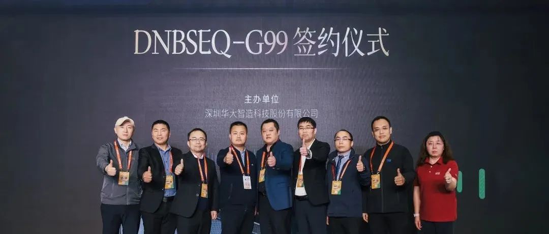 2023EBC丨华大智造DNBSEQ-G99新增6家合作伙伴签约