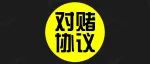 【洞见干货】解读：对赌协议风险！！！