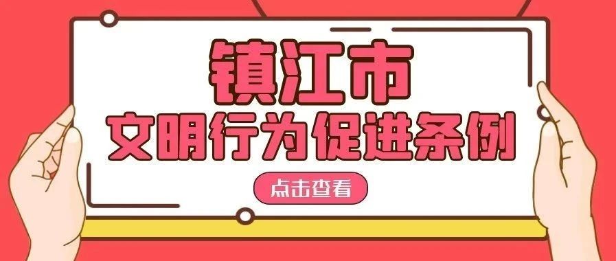 文明让生活更美好——《镇江市文明行为促进条例》来了!