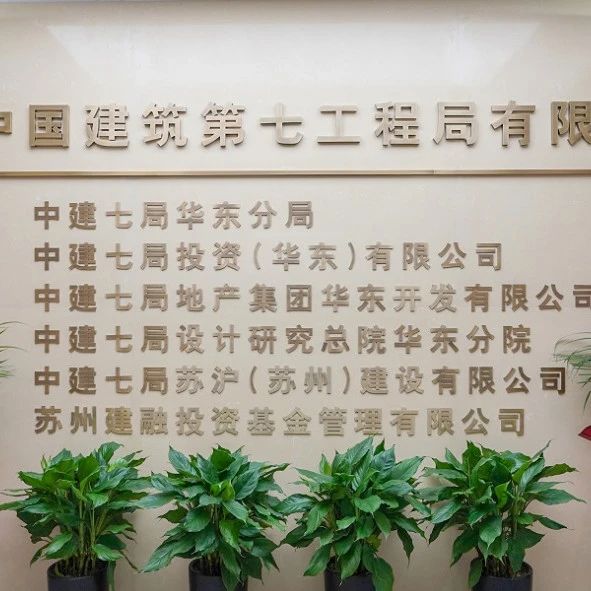 ​全方位投资布局！中建七局六家单位同时落户园区