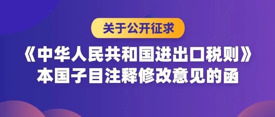【重要通知】关于公开征求《中华人民共和国进出口税则》本国子目注释修改意见的函