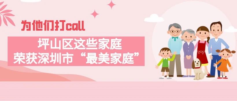 为他们点赞！坪山区这些家庭荣获深圳市“最美家庭”