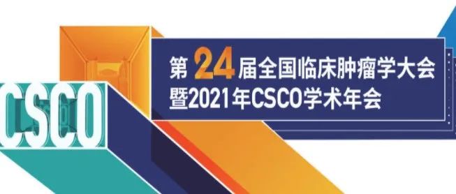 CSCO 2021| CDE专场：以临床价值为导向，科学推进抗肿瘤新药研发