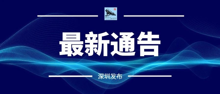 深圳市口岸办关于开通莲塘/香园围口岸货运通关服务的通告