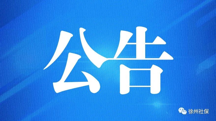 徐州人力资源服务中心部分办公场所调整公告