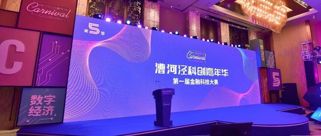 汇聚金融科技领域引擎企业与先锋人物：漕河泾科创嘉年华首度举办金融科技大赛