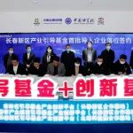 产业基金+创新基地+银行联动 长春新区：政府引导基金激活融资服务“一池春水”