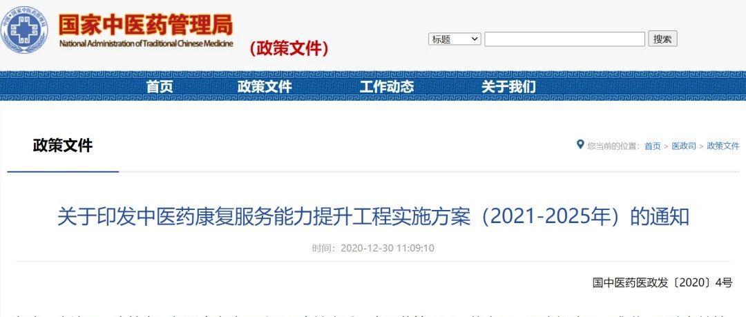六部委印发“中医药康复服务能力提升工程实施方案（2021-2025年）”