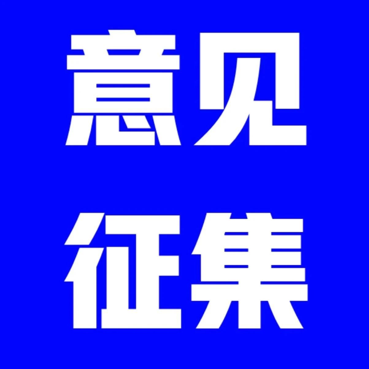 绍兴市卫生健康委员会关于征集“十四五”  卫生健康事业发展规划意见建议的公告