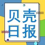 中科院微生物所刘文军团队揭示流感病毒诱发细菌共感染的新机制；基药目录调整，最新消息传出丨贝壳日报