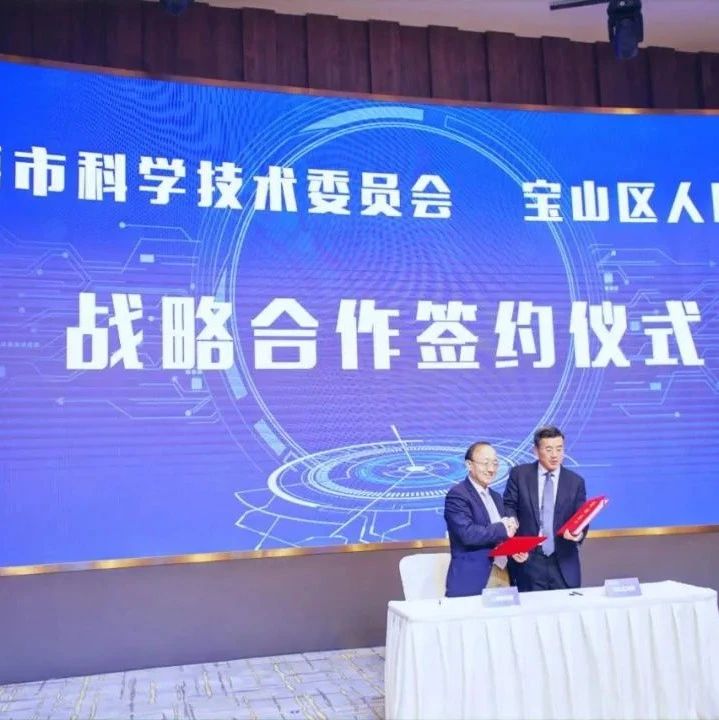 市区联动打好科创牌！市科委与宝山区签订战略合作框架协议