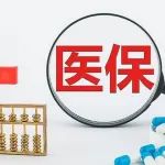 重磅！首部医保配套监管条例正式施行