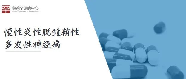 慢性炎性脱髓鞘性多发性神经病药物在美获批 | 孤儿药