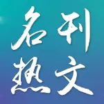 【好文推荐】中药注射剂质量控制研究进展