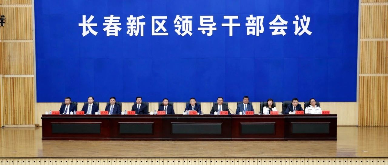 长春新区召开领导干部大会 坚决贯彻习近平总书记视察吉林重要讲话重要指示精神 打造东北全面振兴全方位振兴重要增长极