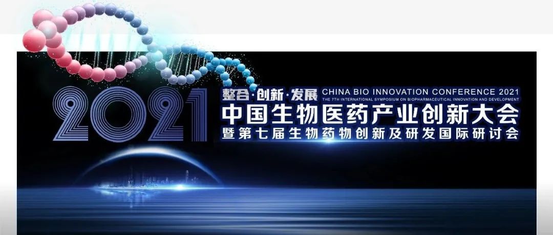 重磅议程首发，等你来撩 | 2021中国生物医药产业创新大会暨第七届生物药物创新及研发国际研讨会