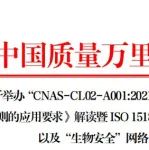 “IS015189:2012 医学实验室认可内审员以及实验室生物安全”和临床化学及临床检验方法确认及测量不确定度网络培训班的通知