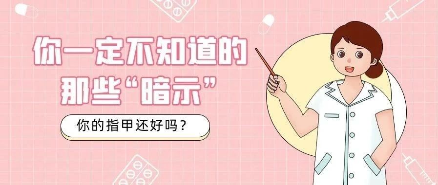 指甲变形竟然是癌，关于指甲的这些“暗示”你知道吗？
