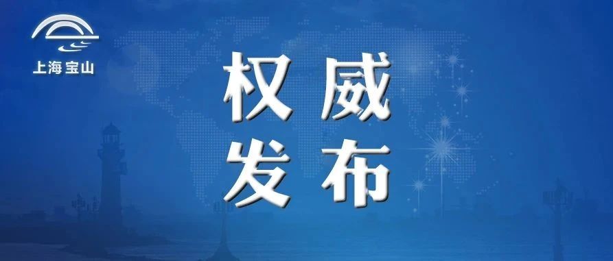 宝山区召开全区领导干部会议，宣布市委关于区委领导调整的决定