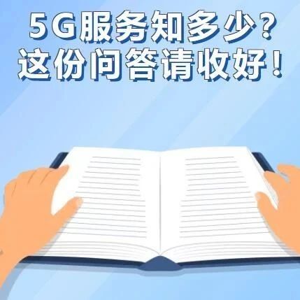 关于5G服务的15个问答，你想知道的都在这里！