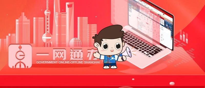 今日关注 | 重磅！市政府办公厅印发《上海市“一网通办”平台运行管理暂行办法》