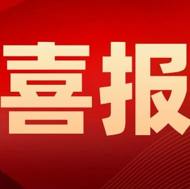 喜报！宝山区斩获奖项36项！快看看获奖名单上有你家孩子吗？