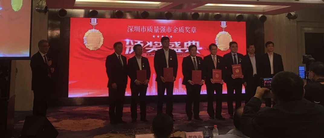隆重表彰！六位企业家荣获“深圳市质量强市金质奖章”