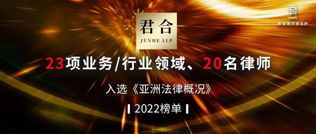 君合声誉丨行稳致远，弘毅笃行：君合23项业务/行业领域、20名律师入选《亚洲法律概况》2022榜单