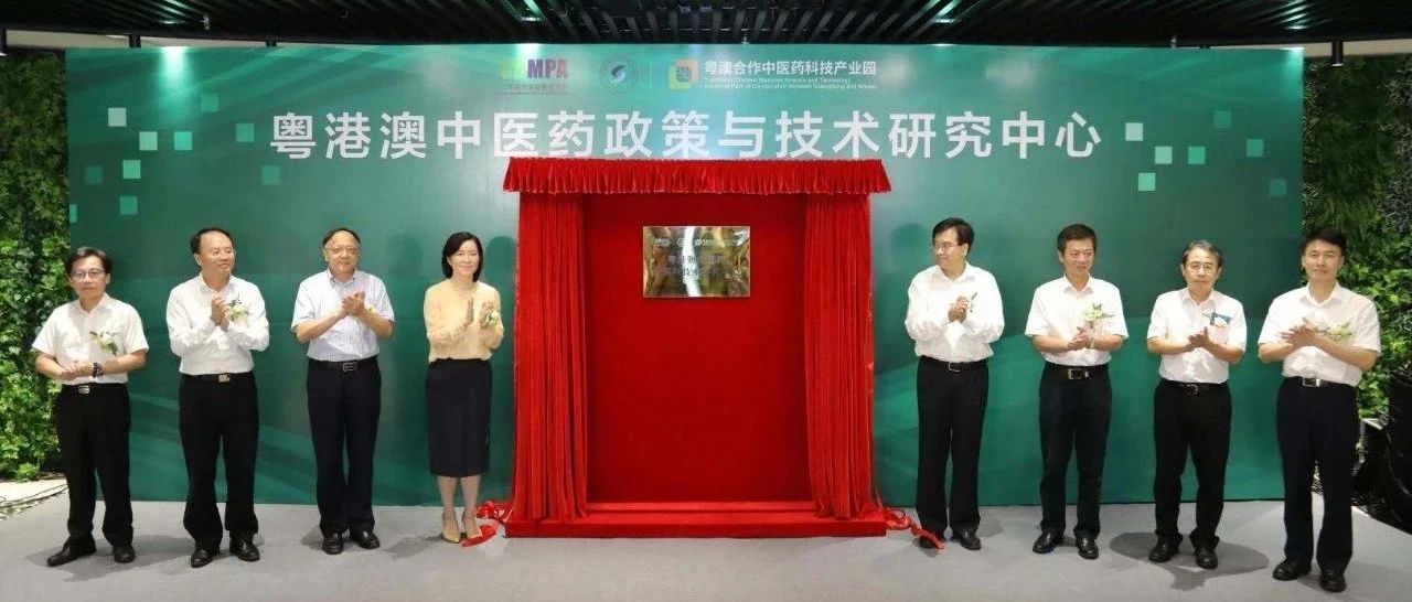 粤港澳中医药政策与技术研究中心在粤澳合作中医药科技产业园正式揭牌