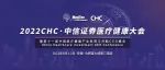 大会 | 重磅重启+嘉宾首次公开亮相！2022CHC·中信证券医疗健康大会，定档9月1—2日安徽·合肥