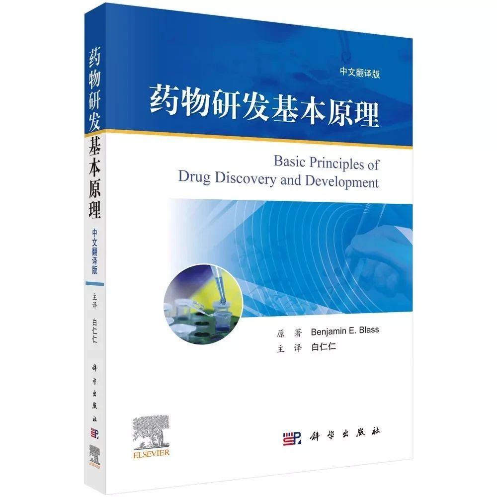 《药物研发基本原理》——只为中国新药研发的黄金时代