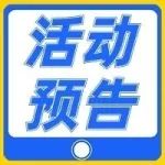 行业前沿分享预告 | 聚焦单细胞测序的研究进展