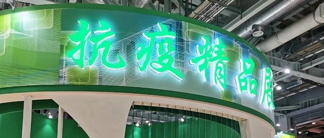 科华生物应邀参展2020年中国工博会