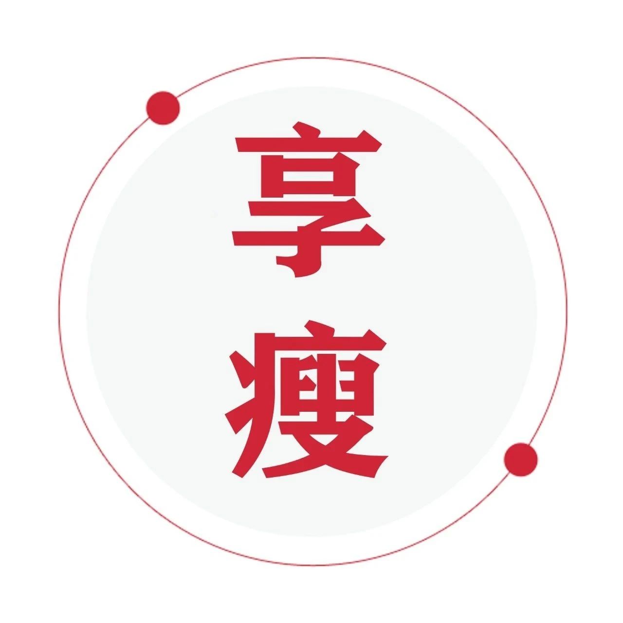 BBC 关于瘦身的真相：这5点稍稍留心，生活中无处不瘦身