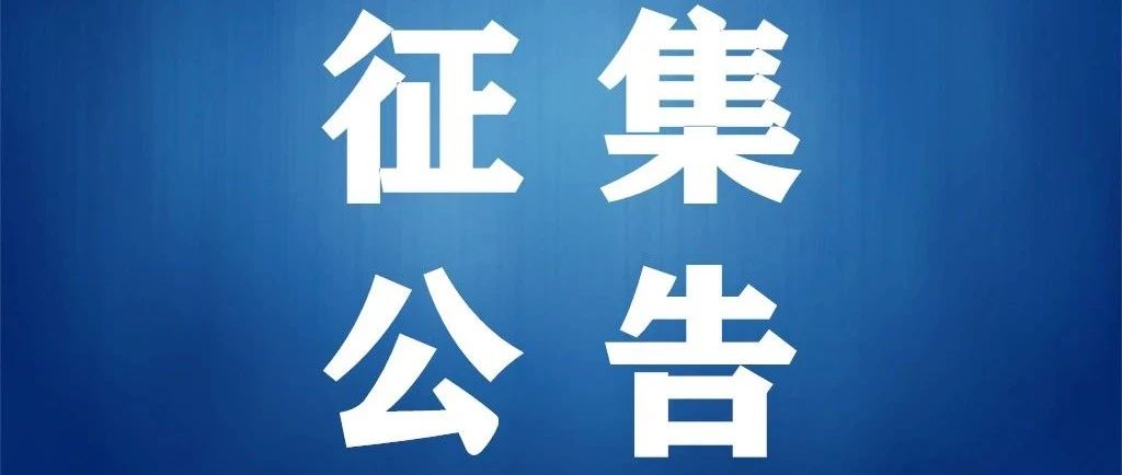 关于面向社会公开征集政府引导基金直投项目的通知