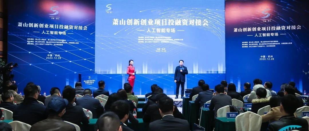 资本与智力的碰撞！萧山创新创业项目投融资对接会（人工智能专场）在开发区举行