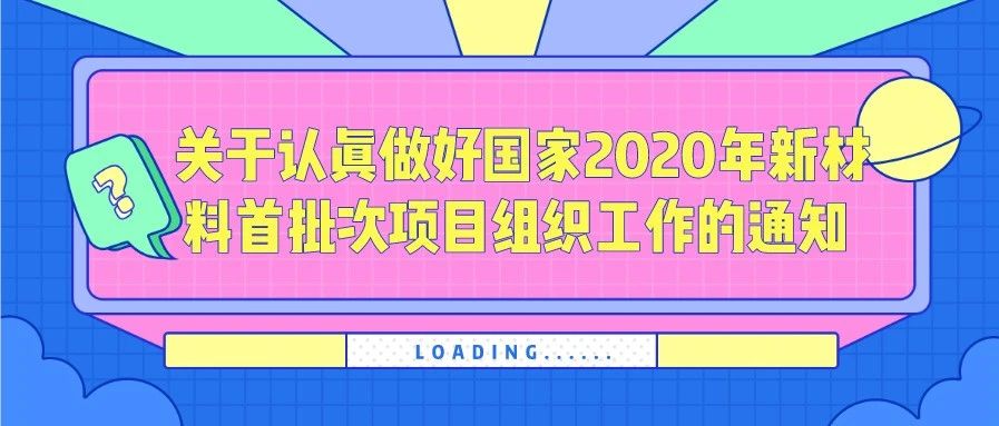 通知 | 关于认真做好国家2020年新材料首批次项目组织工作的通知