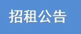 厦门海沧生物科技发展有限公司资产公开招租公告