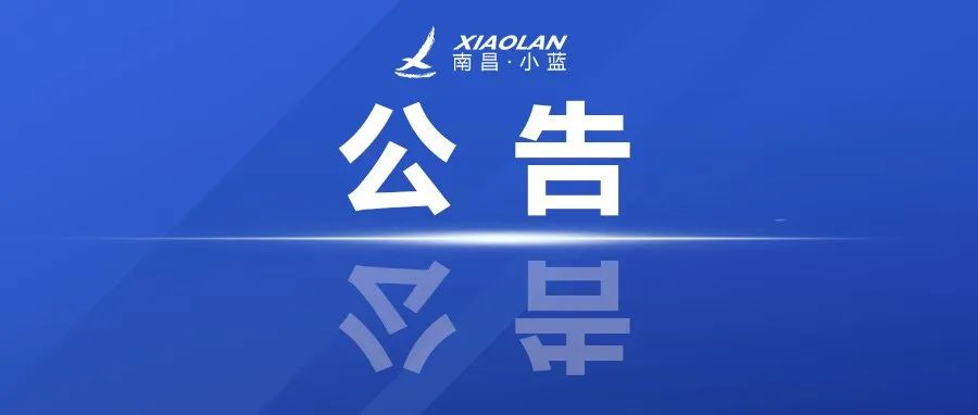 关于在南昌县（小蓝经开区）控规区开展全员核酸检测的通告