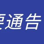 关于国家税务总局南京市江宁经济技术开发区税务局办税服务厅恢复对外开放的通告